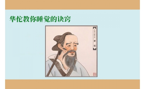 華佗教你睡覺的訣竅，不管你是否熬夜，一定要看！