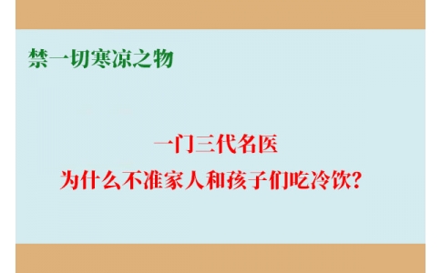 一門三代名醫(yī)，為什么不準家人和孩子們吃冷飲？要讓更多中國人知道！
