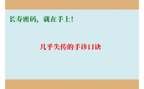 幾乎失傳的手診口訣：長壽密碼，就在手上！