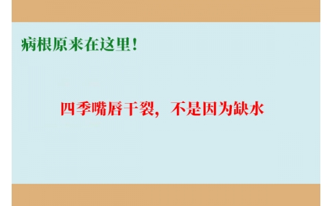 終于明白了！嘴唇干裂，不是因為缺水，病根原來在這里！