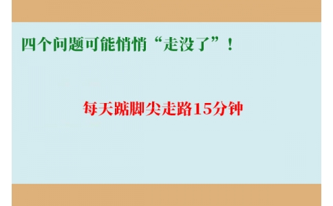 每天踮腳尖走路15分鐘，四個(gè)問題可能悄悄“走沒了”！