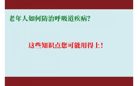 老年人如何防治呼吸道疾病？這些知識(shí)點(diǎn)您可能用得上！
