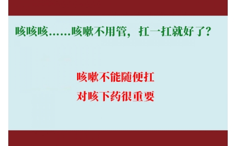 咳咳咳……咳嗽不用管，扛一扛就好了？｜科學(xué)排雷