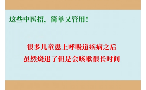 孩子咳嗽總不好，這些中醫(yī)招，簡(jiǎn)單又管用！