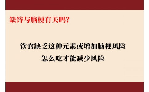 缺鋅與腦梗有關(guān)嗎？飲食缺乏這種元素或增加腦梗風(fēng)險(xiǎn)，怎么吃才能降低風(fēng)險(xiǎn)