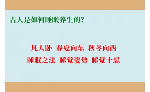 古人是如何睡眠養(yǎng)生的？