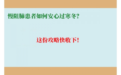 慢阻肺患者如何安心過(guò)寒冬？這份攻略快收下！