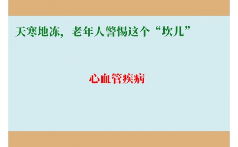 冷冷冷！天寒地凍，老年人警惕這個“坎兒”