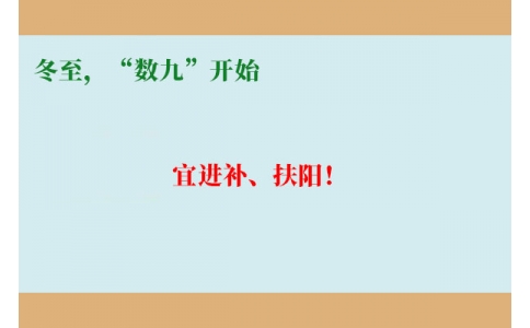 冬至，“數(shù)九”開始，宜進(jìn)補(bǔ)、扶陽！