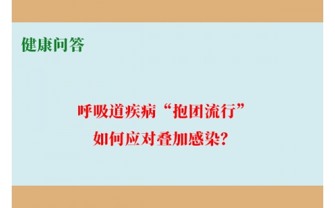 健康問答-呼吸道疾病“抱團流行”，如何應(yīng)對疊加感染？