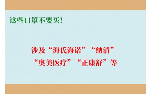 這些口罩不要買(mǎi)！涉及“海氏海諾”“納清”“奧美醫(yī)療”“正康舒”等