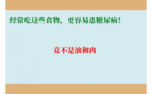 11萬(wàn)人研究發(fā)現(xiàn)：經(jīng)常吃這些食物，更容易患糖尿?。【共皇怯秃腿狻?>
                 <div   id=