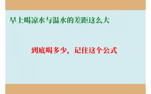 早上喝涼水與溫水的差距這么大？到底喝多少，記住這個(gè)公式