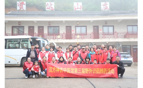 相約山野，聞香識(shí)藥 ——漢方神農(nóng)中醫(yī)館開展第三屆野外識(shí)藥辨藥活動(dòng)！