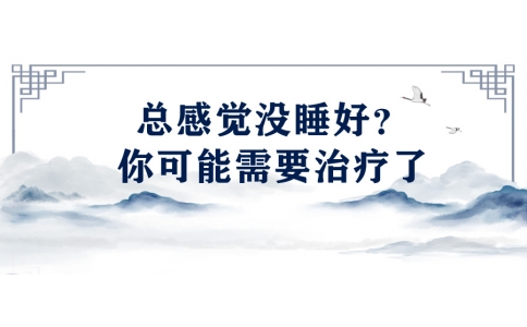 陳偉：總感覺沒睡好？你可能需要治療了