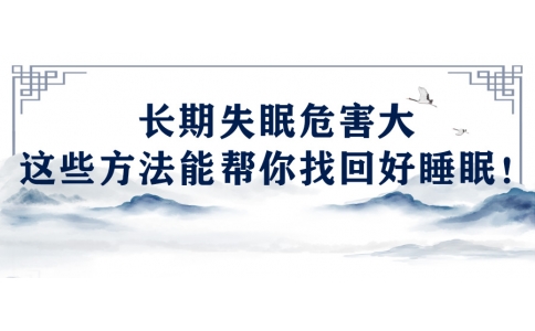 陳偉：長(zhǎng)期失眠危害大，這些方法能幫你找回好睡眠！