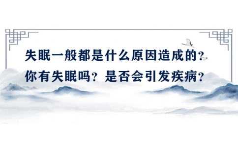 陳偉：失眠一般都是什么原因造成的？你有失眠嗎？是否會引發(fā)疾??？
