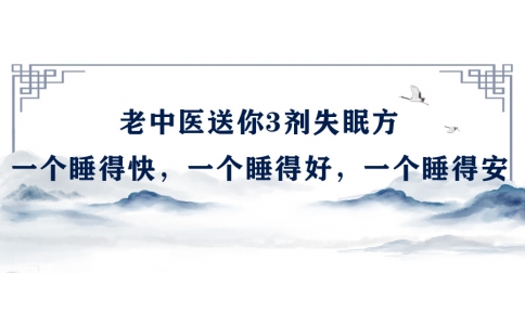 陳偉：老中醫(yī)送你3劑失眠方，一個睡得快，一個睡得好，一個睡得安