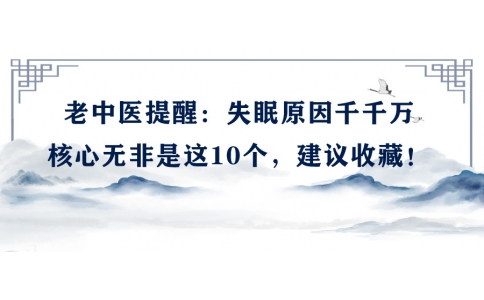 陳偉：老中醫(yī)提醒：失眠原因千千萬，核心無非是這10個，建議收藏！