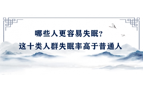 陳偉：哪些人更容易失眠？這十類人群失眠率高于普通人
