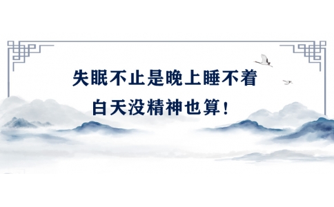 陳偉：失眠不止是晚上睡不著，白天沒(méi)精神也算！