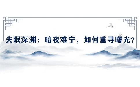 陳偉談失眠深淵：暗夜難寧，如何重尋曙光？