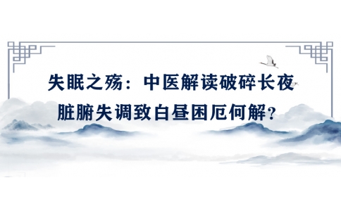 陳偉談失眠之殤：中醫(yī)解讀破碎長夜，臟腑失調(diào)致白晝困厄何解？
