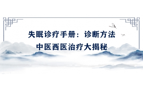 陳偉的失眠診療手冊：診斷方法、中醫(yī)西醫(yī)治療大揭秘