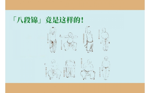 「八段錦」竟是這樣的！