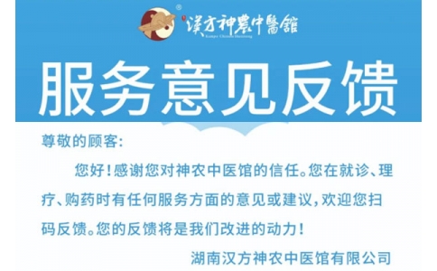 神農(nóng)中醫(yī)館歡迎你來提意見！