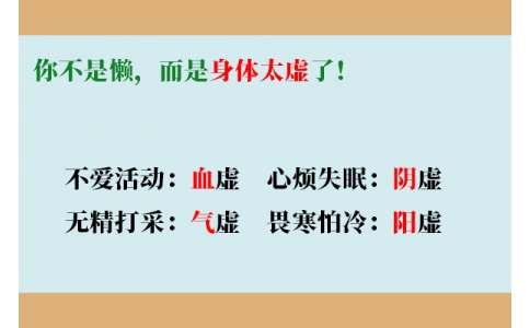 你不是懶，而是身體太虛了！