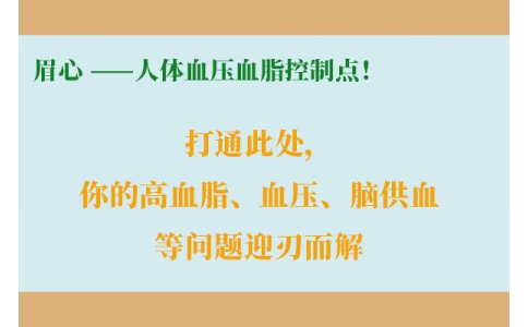 打通此處，你的高血脂、血壓、腦供血等問題迎刃而解