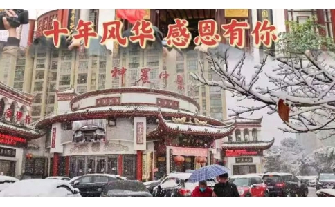 神農(nóng)中醫(yī)館十周年，感恩有你！