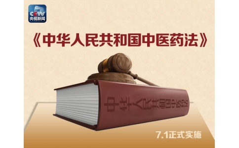 習(xí)近平簽署主席令，首部《中醫(yī)藥法》醞釀30年終出臺?。ǜ饺模?>
                 <div   id=