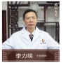 李力明-主任醫(yī)師、中醫(yī)內(nèi)科
